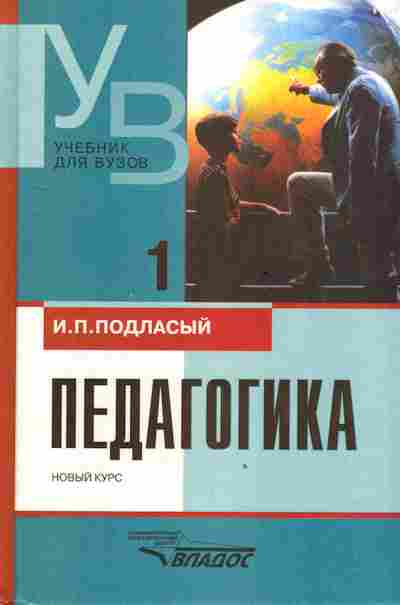 Книга Подласый И.П. Педагогика Учебник для ВУЗов Книга 1, 13-213, Баград.рф
